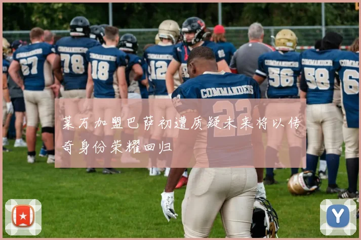 莱万加盟巴萨初遭质疑未来将以传奇身份荣耀回归