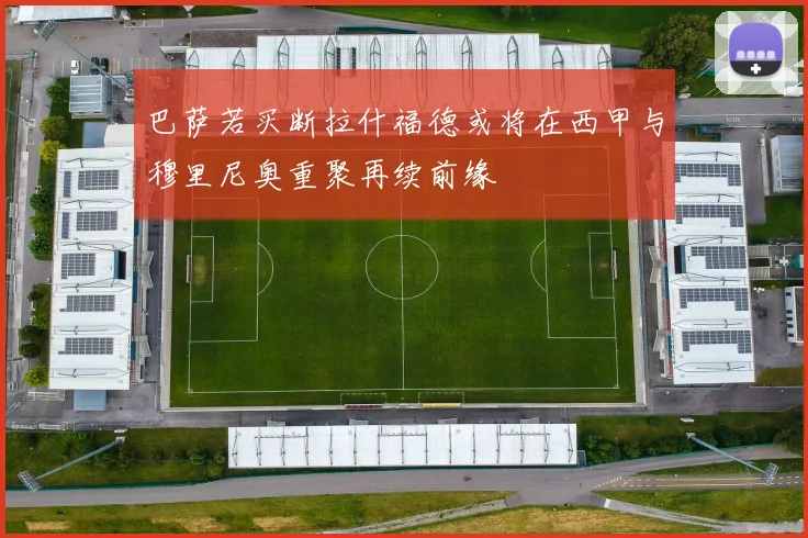 巴萨若买断拉什福德或将在西甲与穆里尼奥重聚再续前缘