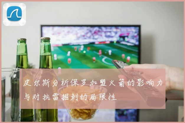 皮尔斯分析保罗加盟火箭的影响力与对抗雷掘刺的局限性