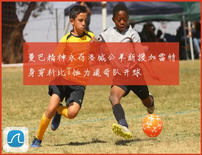 曼巴精神永存洛城公羊新援加雷特身穿科比T恤为道奇队开球