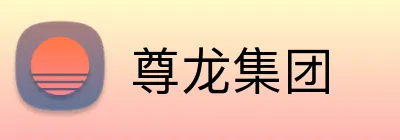 尊龙集团 Logo